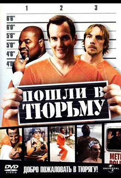 Пошли в тюрьму (2000)