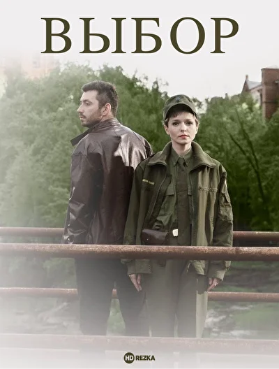 Выбор (2022)