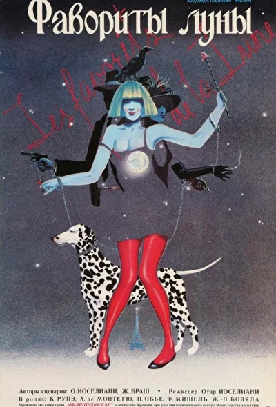 Фавориты луны / Любимцы луны (1984)