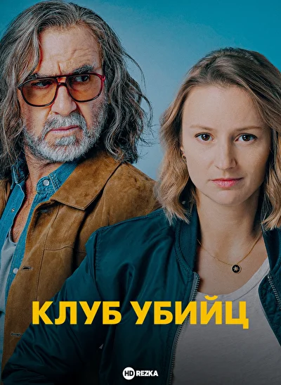 Клуб убийц ()
