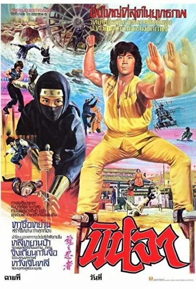 Ниндзя в логове дракона (1982)