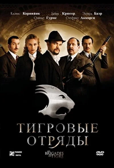 Тигровые отряды (2000)
