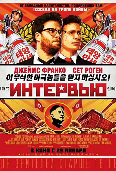 Интервью (2014)