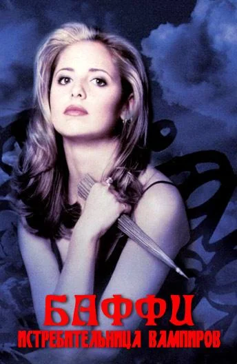 Баффи – истребительница вампиров (1997)