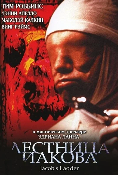 Лестница Иакова / Лестница Джейкоба (1990)