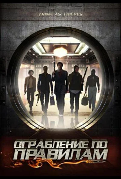Ограбление по правилам (2009)