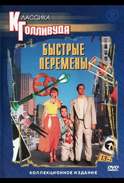 Быстрые перемены / Смена декораций (1990)