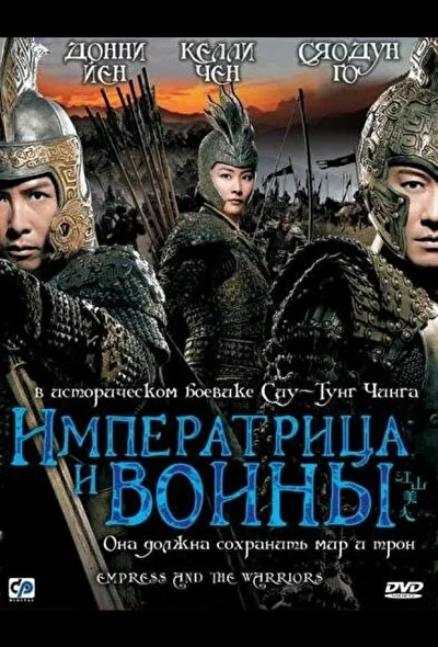 Императрица и воины (2008)