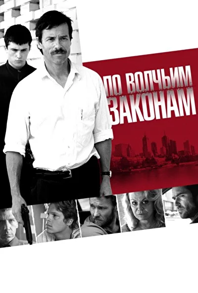 По волчьим законам / Царство зверей (2009)