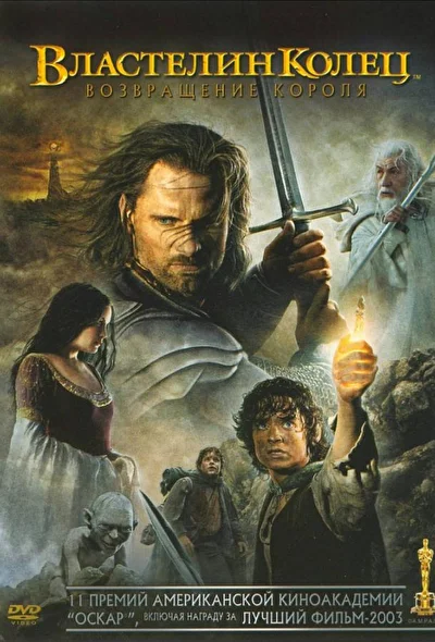 Властелин колец: Возвращение Короля (2003)