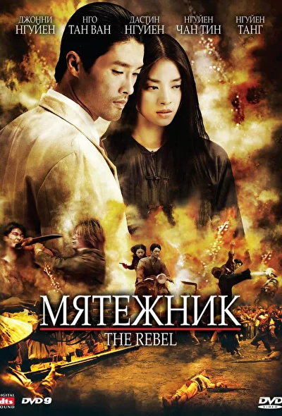 Мятежник / Отступник (2007)
